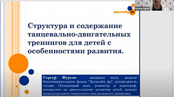 Запись семинара  "Структура и содержание танцевально-двигательных тренингов для детей с особенностями развития" 2022.05.19